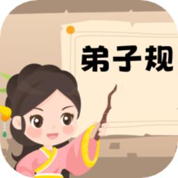 弟子规早教乐园app