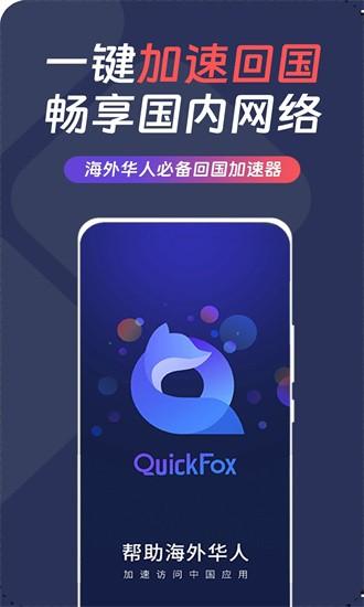 quickfox官方版