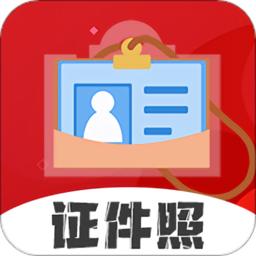 火山证件照最新版