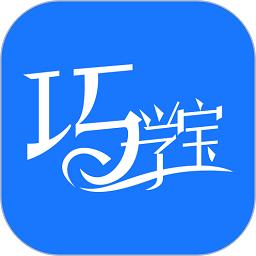 巧学宝最新版