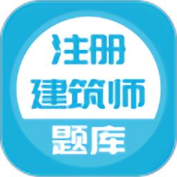 注册建筑师最新版