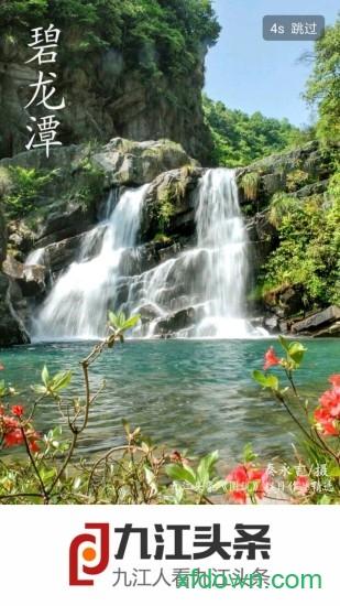 九江头条新闻客户端 v2.9.0 安卓版