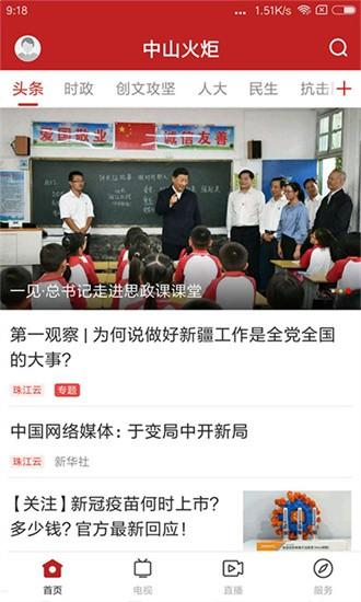 中山火炬官方版 v1.5.1 安卓版