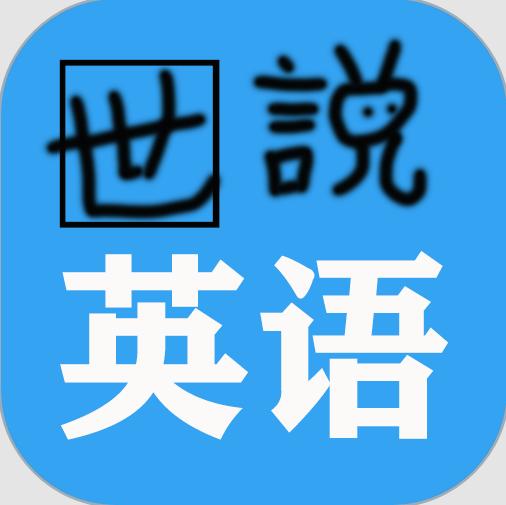 世说英语最新版