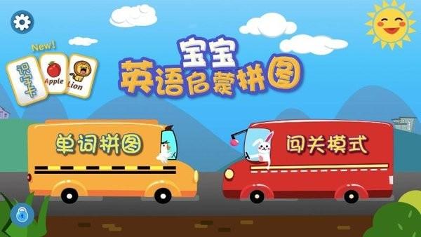 宝宝英语启蒙拼图手机版 v1.10.0 安卓版