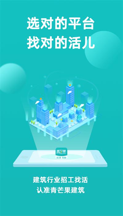 青芒果建筑手机版 v2.2.9 安卓版