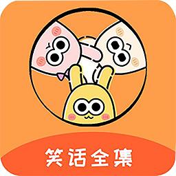 笑话全集软件