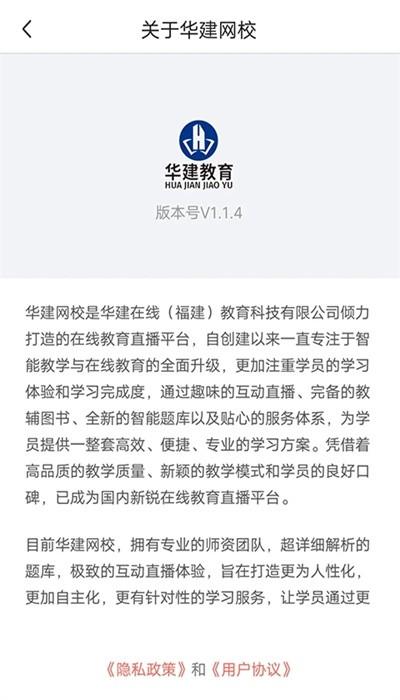 华建网校官方版 v1.2.5 安卓版