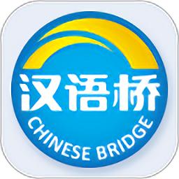 汉语桥俱乐部最新版