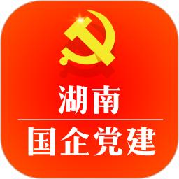 湖南国企党建最新版