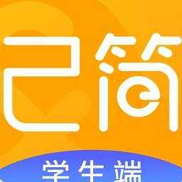 己简课堂学生端