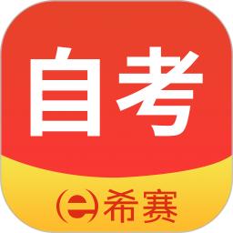 希赛自考app