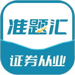 证券从业资格考试准题汇官方版