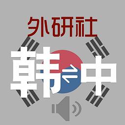 外研社韩语词典电子版