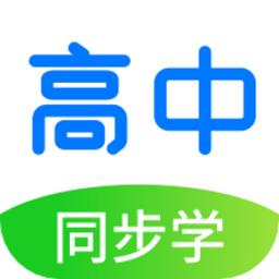 高中同步学精品课app