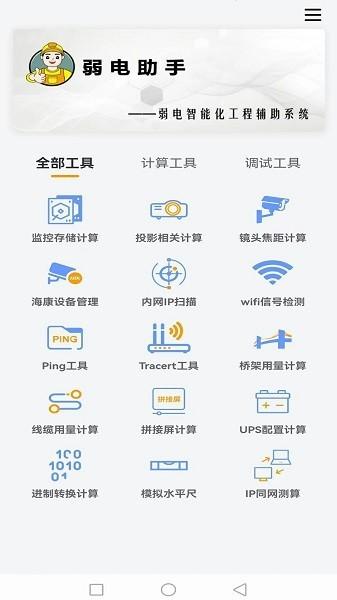 弱电助手软件 v1.4.13.230408 安卓版