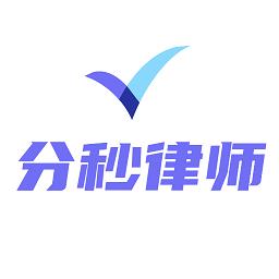 分秒律师最新版