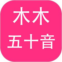 木木五十音最新版