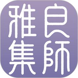 良师雅集免费课