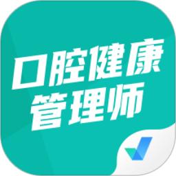 口腔健康管理师考试聚题库手机版
