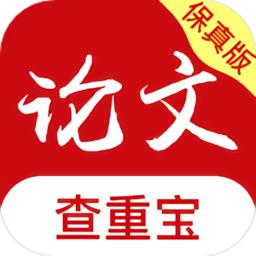 论文查重宝最新版