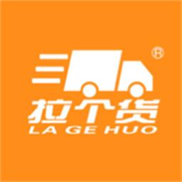 拉个货司机端手机版