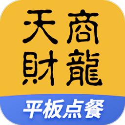 天财商龙平板点餐行业版