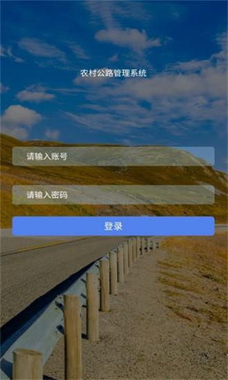农村公路管理系统app v1.6.1 安卓版