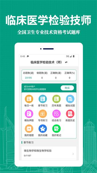 临床医学检验技术师易题库手机版 v1.1.0 安卓版