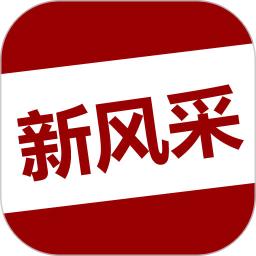 四平新风采客户端
