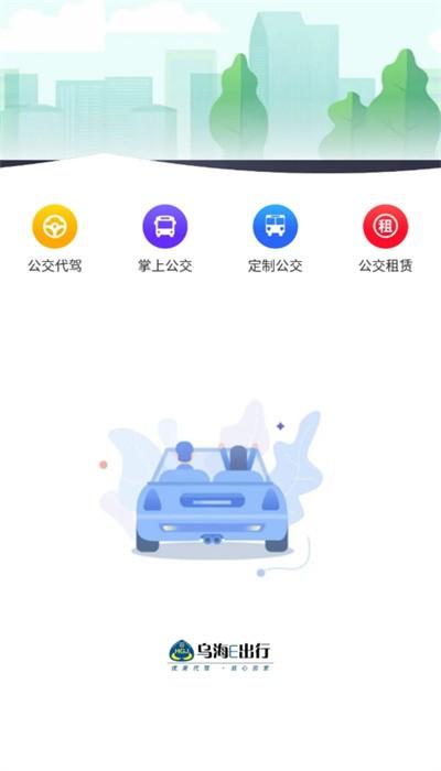 乌海公交手机版