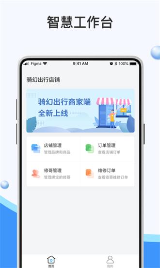 骑幻出行门店端最新版 v2.0.5.1 安卓版