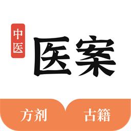 中医医案app