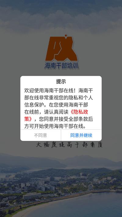 海南干部在线app新版 v1.8.9  安卓版