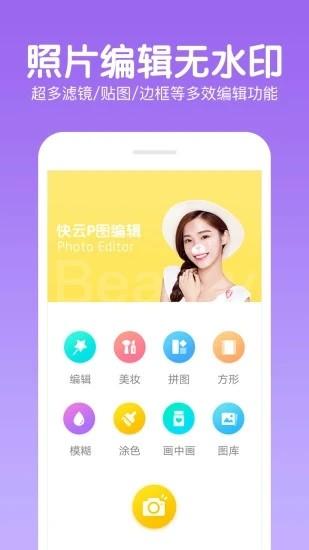 快云P图编辑官方版 v9.8 安卓版
