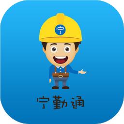 宁勤通最新版