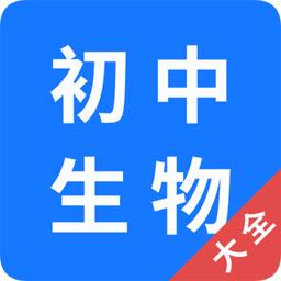 初中生物大全app