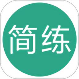 简练最新版