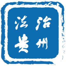 法治贵州手机版