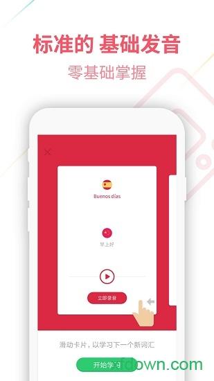 西班牙语u学院 v4.2.5 安卓版