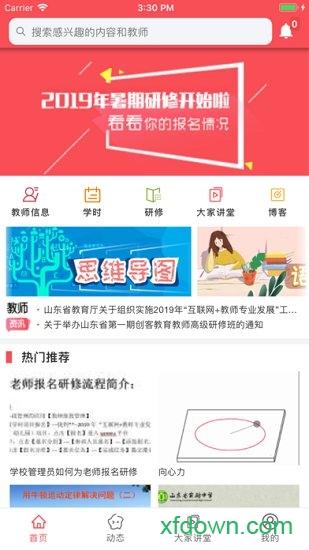 山东教师教育网手机版(老师圈) v2.0.9 安卓版