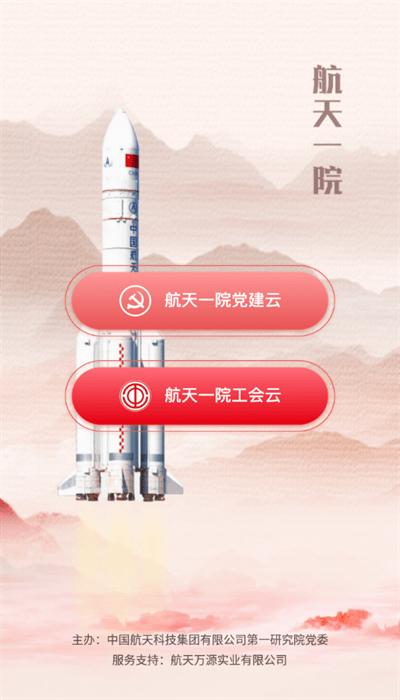 航天一院党建云app官方版 v2.0.2 安卓版