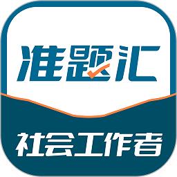 社会工作者准题汇最新版