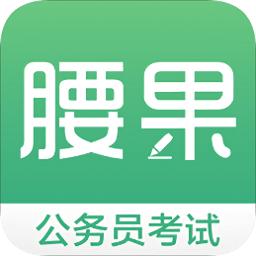 腰果公考手机版