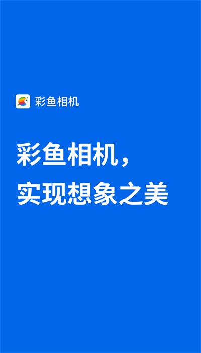 彩鱼相机官方版 v1.0.0 安卓版