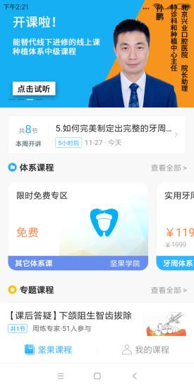 坚果学院软件(坚果牙) v2.0.2 安卓版