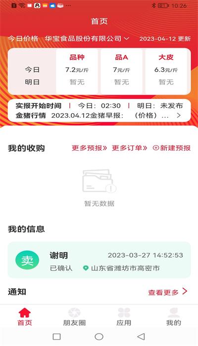 猪管家客户端 v1.2.2 安卓版