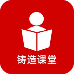 铸造课堂app官方版