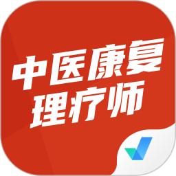 中医康复理疗师考试聚题库最新版