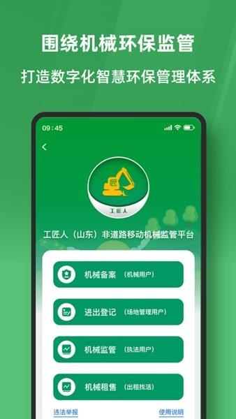 工匠人非道路移动机械监管平台app v1.0.6 安卓版